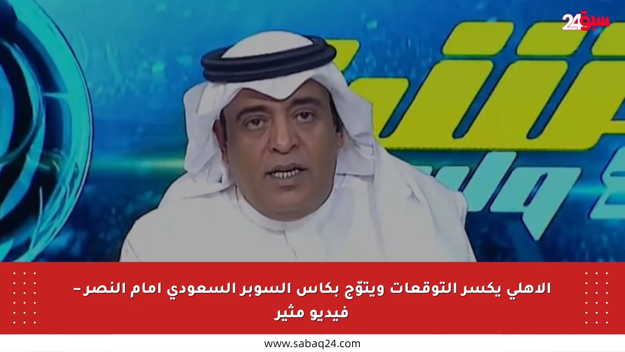 الأهلي يكسر التوقعات ويتوّج بكأس السوبر السعودي أمام النصر – فيديو مثير